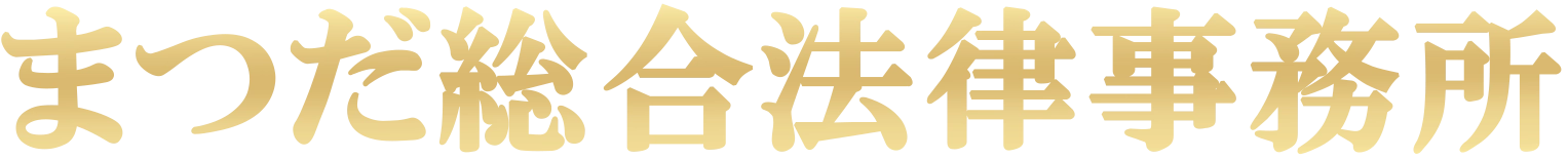 大分で弁護士に相談するならまつだ総合法律事務所